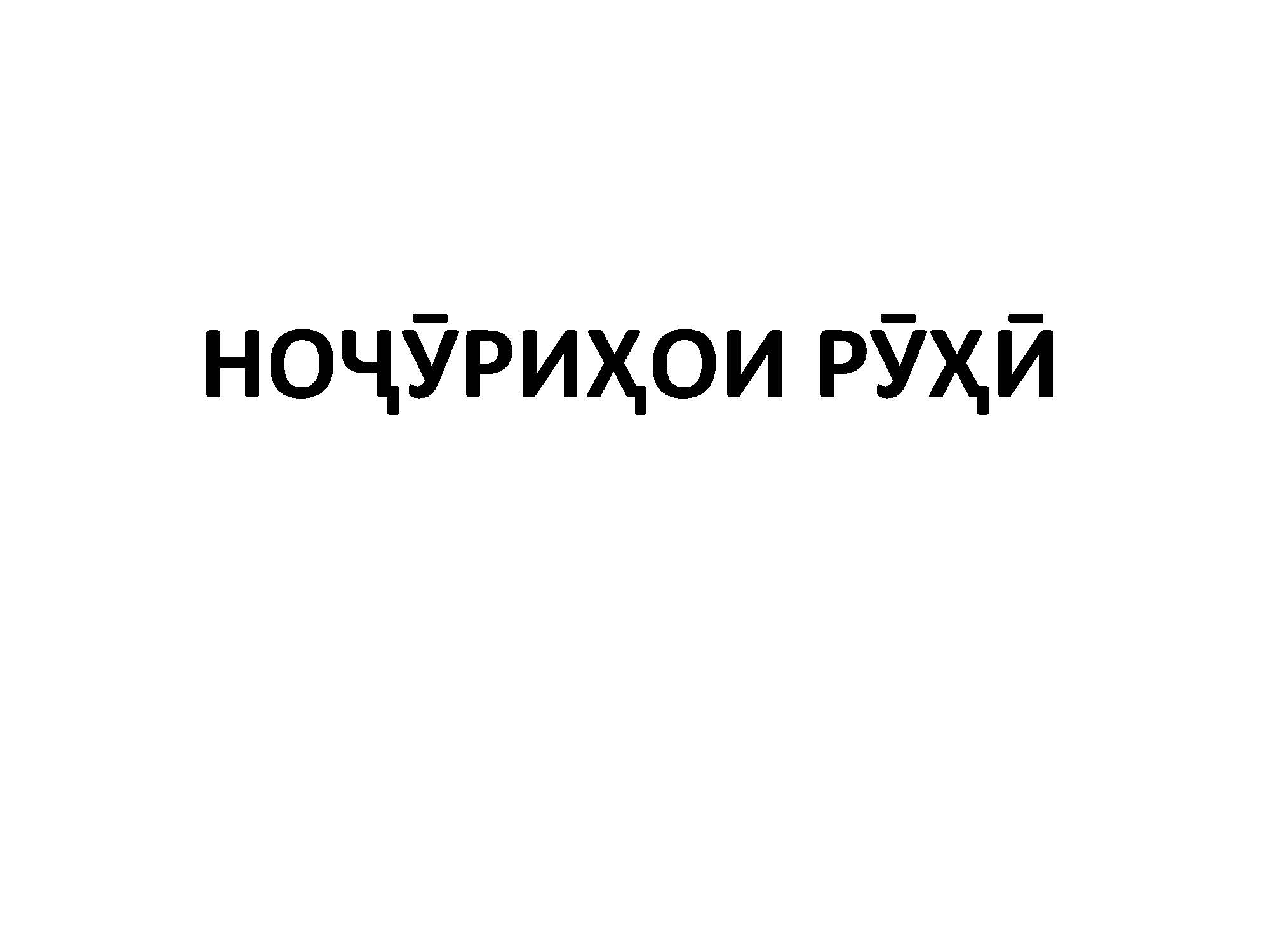 НОҶӮРИҲОИ РӮҲӢ